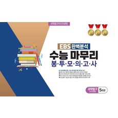 EBS 완벽분석 수능 마무리 봉투모의고사 과학탐구 지구과학 5회분(2026)(2027 수능대비), EBS 완벽분석 수능 마무리 봉투모의고사 과학탐구 .., 진솔교육 편집부(저), 진솔교육, 과학영역, 고등학생