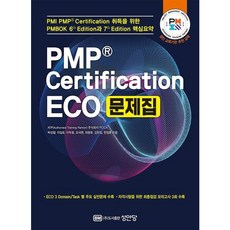 [성안당] PMP Certification ECO 문제집 : PMBOK 6th Edition과 7th Edition 핵심 요약 [따뜻한책방]