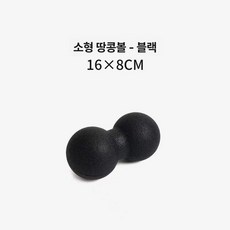 EPP 땅콩볼 피로해소 요가 근막이완 제품 마사지볼 목 목운동 어깨 이완 목어깨거북목 스트레칭, 2.검은색 땅콩공 16-8cm
