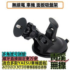 青溪無線 無線電 車機 面板 吸盤架 適用 YAESU FTM150R FTM300D MT500 MT-500