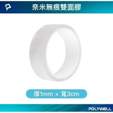 POLYWELL 寶利威爾 奈米無痕強力雙面膠 萬用貼 可黏貼 可DIY自行裁切 適用於文具手工小物, 1個, 厚度1mm (寬度3公分),1.5米, 透明