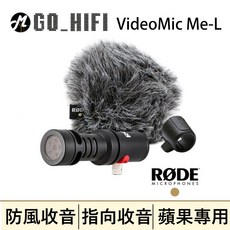 RODE VideoMic Me-L 指向性麥克風 適用 iPhone/iPad 閃電接孔