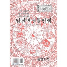 임진년 생활민력, 동양서적, 한국역학연구원 편