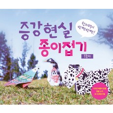 증강현실 종이접기: 동물편:창의력이 반짝반짝, 프라이드디자인