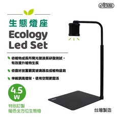 ISTA 伊士達 生態缸燈 IL-S01 水族電燈 LED燈 植物燈 盆栽燈 桌上燈, 1個, 單燈座