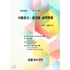 2019 식품표시·광고법 실무편람, 법률정보센타, 법률연구회 편저