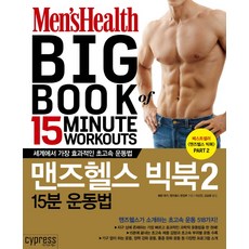 男性健康大書 2： 15分鐘運動法：世界上最有效的超高速運動法, 賽普勒斯, 瑟琳·葉格, 男性健康編輯部 合著/李信彥, 金承煥 合譯