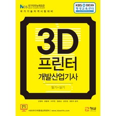 KBS미디어평생교육센터3D프린터개발산업기사 필기+실기:국가직무능력표준 국가기술자격시험대비, 형설출판사