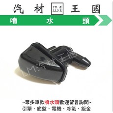 LM汽材王國 ALTIS 2001-2007年 雨刷噴水頭 豐田 TOYOTA