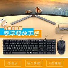 i-gota 懸浮輕快手感 有線 鍵鼠組 鍵盤 滑鼠, 鍵鼠組x1
