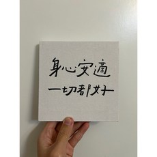 字人 wordcraftsman 無框畫 身心安適 一切都好