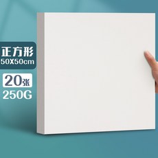 元浩荷蘭白卡紙厚硬16kA4/A3/8K/4K馬克筆專用300G手工繪畫白卡紙, 【50*50】250G/20張, 1個