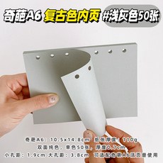 奇葩A6專用！活頁內頁內芯復古50張空白彩色6孔活頁手賬替芯記事本, 1個, 淺灰色A6奇葩6孔50張