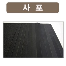 박스 페이퍼 사포 샌딩 파츠 연마 원형 페파 벨트사포 샌드페이퍼 자재 빼빠, 본상품