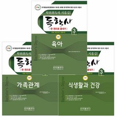 독학사 가정학 3단계 가족관계+육아+식생활과건강 세트 (전3권) 은하출판사