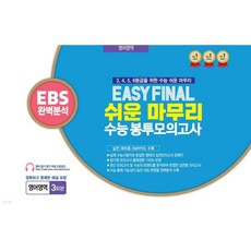 EASY FINAL 쉬운 마무리 봉투모의고사 영어영역 3회분 (2025년)