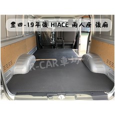 豐田 HIACE 後廂墊, 只要1<不要選智取店>,黑底紅邊
