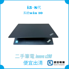LENOVO 商務筆電 X280 輕巧高效 長效續航 堅固耐用 商務首選, 黑色, 256GB, 8GB, WIN10 Pro
