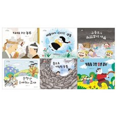 [전집] 인천마을 설화 이야기 그림책 6권세트(지네를 구한 농부+깨끔재의 신비한 샘물+교동도의 욕심쟁이 마을+문학산 술바위와 효자+은으로 가득한 우물+마을을 구한 힘센장사), 한림출판사(전집)