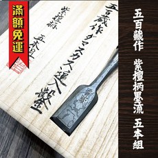工具帝國 限量 日本製 紫檀柄「墨流」大馬士革追入鑿 5本組 10本組 鑿刀 精品, 紫檀柄墨流 5本組