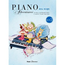 새책-스테이책터 [피아노 어드벤쳐 2급 연주] -낸시 파버 랜돌 파버 지음, 피아노 어드벤쳐 2급 연주, musiceduventure, 편집부