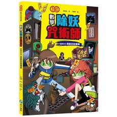 數學除妖咒術師：解題四則運算, 解開封印 速解四則運算