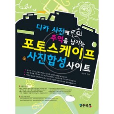 디카 사진에 추억을 남기는포토스케이프 사진 합성 사이트, 인투북스