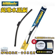 【美國SilBlade】『贈歸零膏體驗版』潑水軟骨雨刷 矽刀雨刷 Si-TECH 撥水矽膠雨刷 潑水雨刷 矽膠雨刷