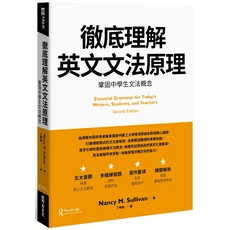 徹底理解英文文法原理：鞏固國中生文法概念，第二版, EZ叢書館, Nancy M. Sullivan