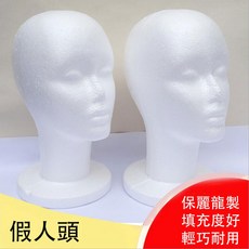 假髮保麗龍假人頭模型 可展示用 修剪假髮方便 可插針固定【KH98】, 1個