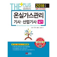온실가스관리 기사 산업기사 실기(2018):알짜 21강 완성, 성안당