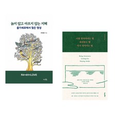 (라정찬) 늙지 않고 아프지 않는 지혜 + (신기율) 나를 알아차리는 법 내려놓는 법 다시 일어서는 법 (전2권)