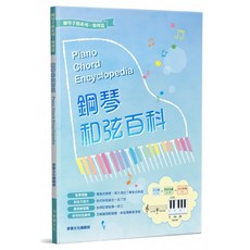 白毛猴樂器 鋼琴和弦百科(二版) 教科書 初學