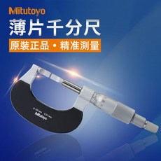 日本三豐 Mitutoyo 122系列 薄片千分尺 薄片測砧外徑測微器 可維修, 1個, 122-101-10