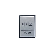 혜명만물마트 미시오(PUSH)_0479 미시오당기시오 문표지판 당기세요미세요 알루미늄표지판 팻말