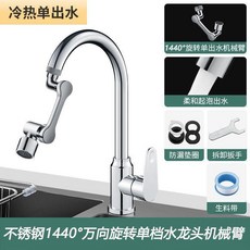 飛雕 不鏽鋼1440°萬向旋轉單檔機械臂水龍頭, 不鏽鋼加厚銀色單檔調節萬向旋轉4D機械臂, 銀色, 單檔調節