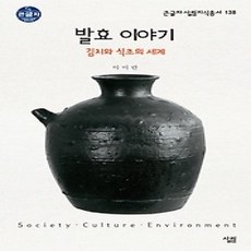 [개똥이네][중고-상] 발효 이야기 (대활자본)