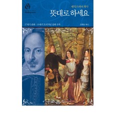 셰익스피어 희극뜻대로 하세요, 해누리, 윌리엄 셰익스피어 저