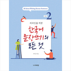 한국어 문장쓰기의 모든 것 초급2 + 미니수첩 증정