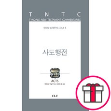 사도행전 틴데일 신약주석 시리즈 5 (하워드 마샬 CLC(기독교문서선교회)) + 말씀카드 5종 세트 증정