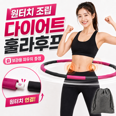 베로디 원터치 조립 다이어트 훌라후프 뱃살 지압, 1개, 차콜핑크, 90g