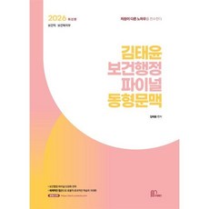 2026 김태윤 보건행정 파이널 동형문맥, 김태윤(저), 마체베트