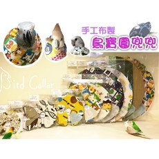 金瑞成鳥園手工布製鳥寶圍兜兜，防止咬羽毛，多種鳥種尺寸可選，舒適透氣