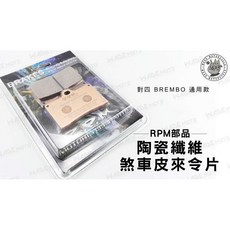 RPM 陶瓷纖維 煞車皮 對四 BREMBO, 1個