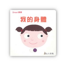 上人文化 Smart寶寶系列 我的身體
