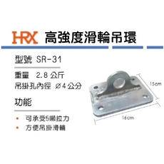 HRX SR-31 高強度滑輪吊環
