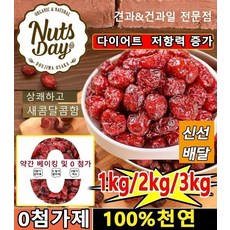 1kg/2kg [30일 동안 여신으로 변신] 건크랜베리 유기농 건조 크랜베리 무설탕 건 크랜베리100 % 저칼로리, 3kg, 1개