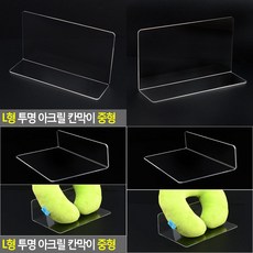 투명 L자형 중형 매장 상품 구분 다용도 가림막 공간분리 아크릴칸막이 진열장정리대