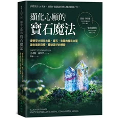 顯化心願的寶石魔法：康寧漢大師用水晶、礦石、金屬的魔法力量，讓你達到目標，體驗美好的轉變, 大樹林出版社, 史考特．康寧罕