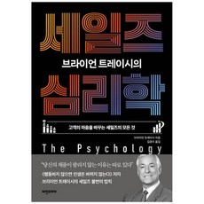 (브라이언 트레이시) 브라이언 트레이시의 세일즈 심리학 (추천도서) -고객의 마음을 바꾸는 세일즈의 모든 것, 비전코리아, 브라이언 트레이시